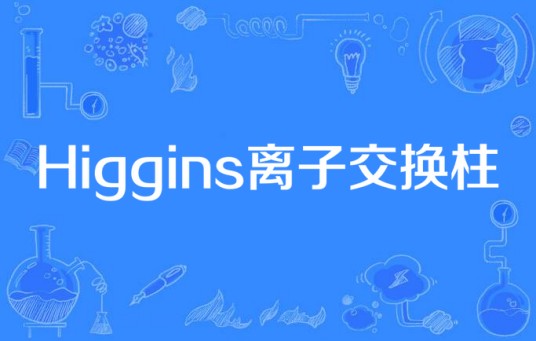 Higgins离子交换柱