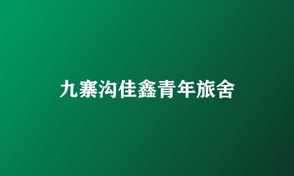 九寨沟佳鑫青年旅舍