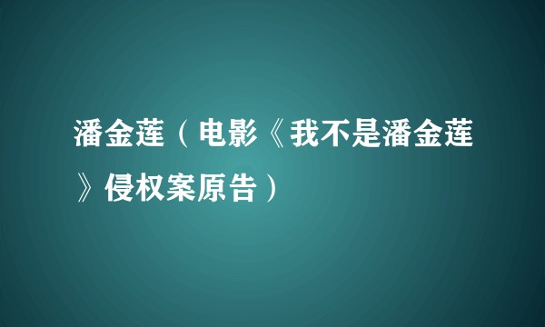 潘金莲(电影《我不是潘金莲》侵权案原告)
