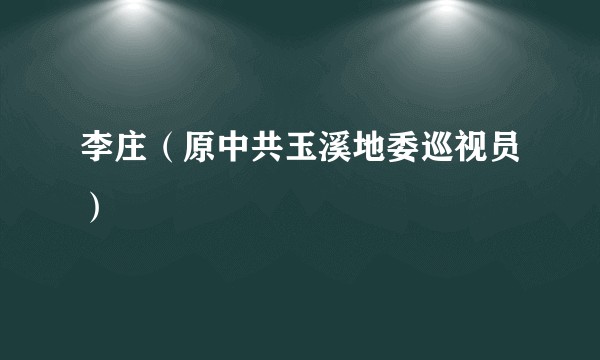 李庄（原中共玉溪地委巡视员）