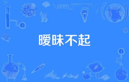 暧昧不起(柠萌影视出品拍摄电视剧)