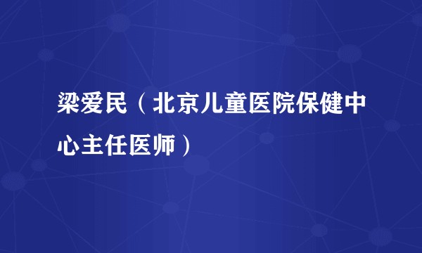 梁爱民(北京儿童医院保健中心主任医师)