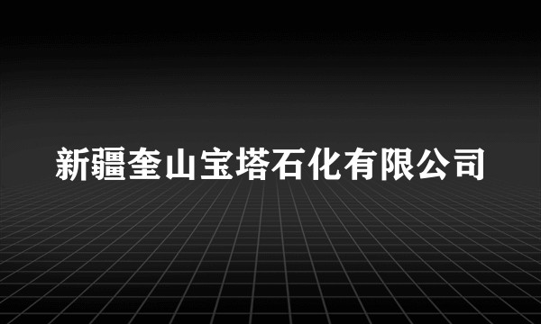 新疆奎山宝塔石化有限公司