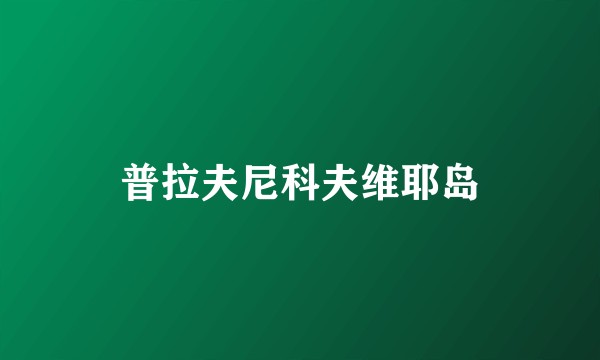 普拉夫尼科夫维耶岛