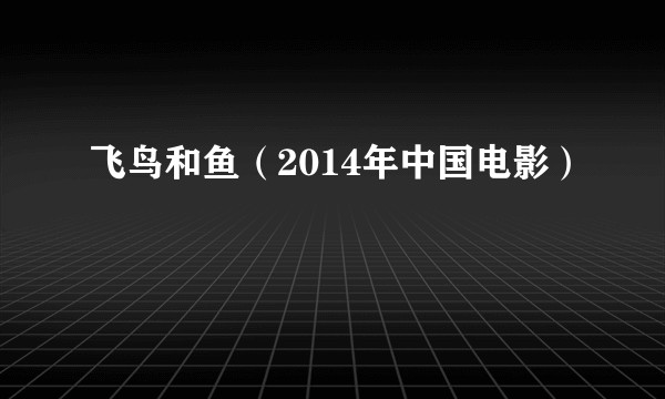 飞鸟和鱼(2014年中国电影)