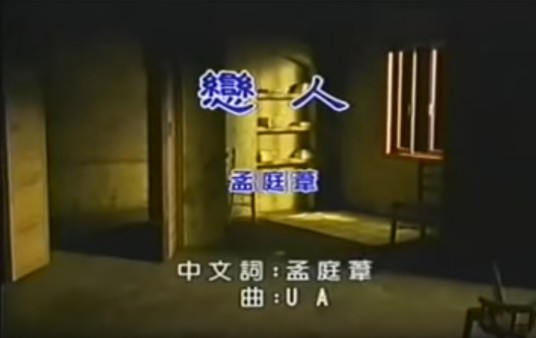 恋人(孟庭苇同名专辑主打歌)