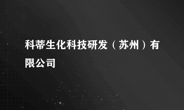 科蒂生化科技研发(苏州)有限公司