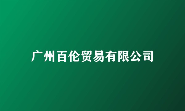 广州百伦贸易有限公司