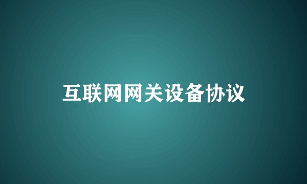 互联网网关设备协议