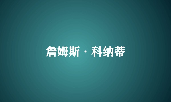 詹姆斯·科纳蒂