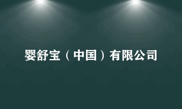 婴舒宝(中国)有限公司