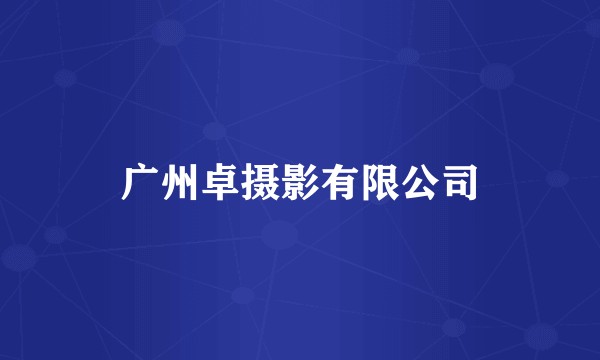 广州卓摄影有限公司