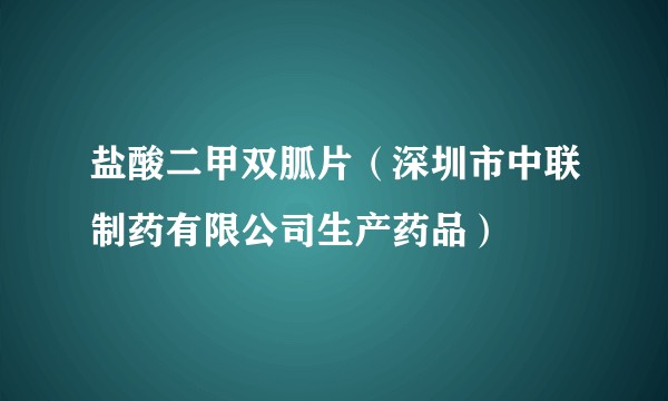 盐酸二甲双胍片(深圳市中联制药有限公司生产药品)