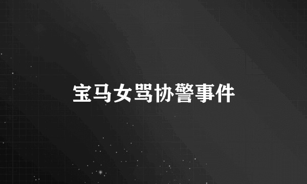 宝马女骂协警事件