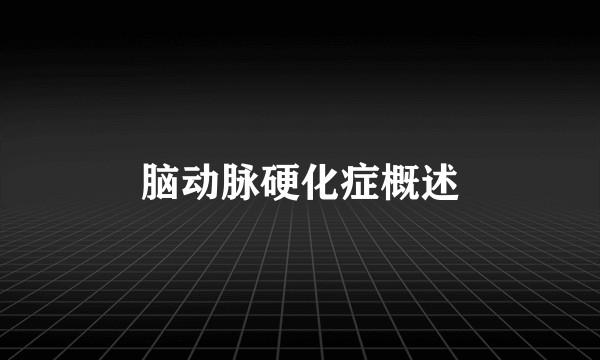 脑动脉硬化症概述