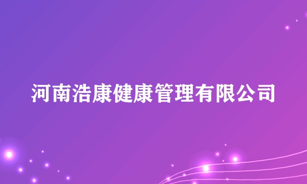河南浩康健康管理有限公司