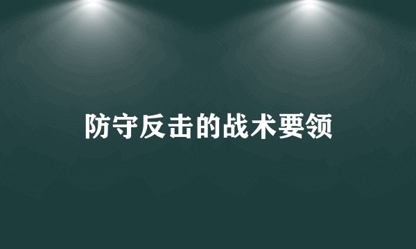 防守反击的战术要领