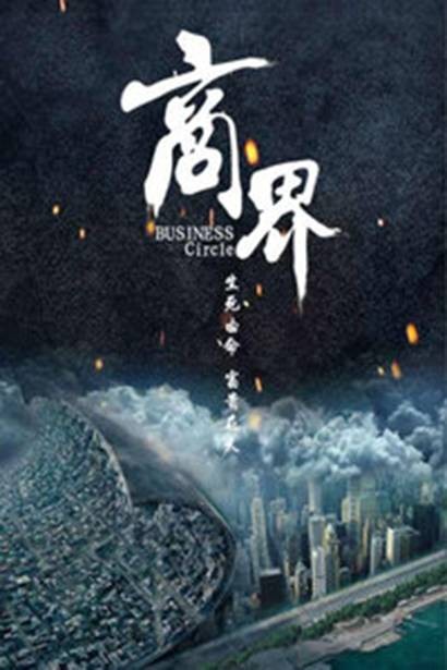 商界(2011年影片)