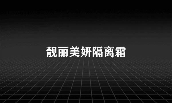 靓丽美妍隔离霜