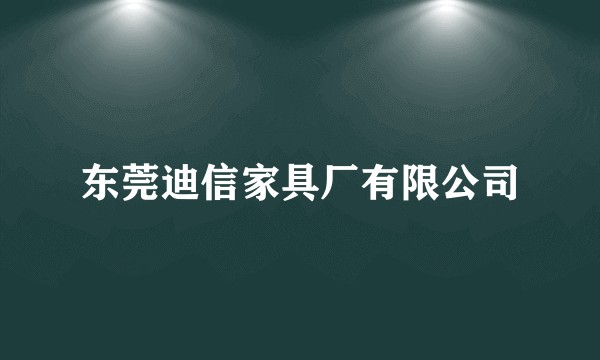 东莞迪信家具厂有限公司
