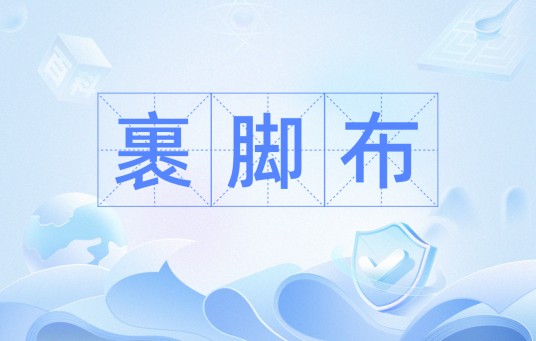裹脚布（汉语词汇）