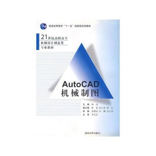 AutoCAD机械制图(2008年清华大学出版社出版的图书)