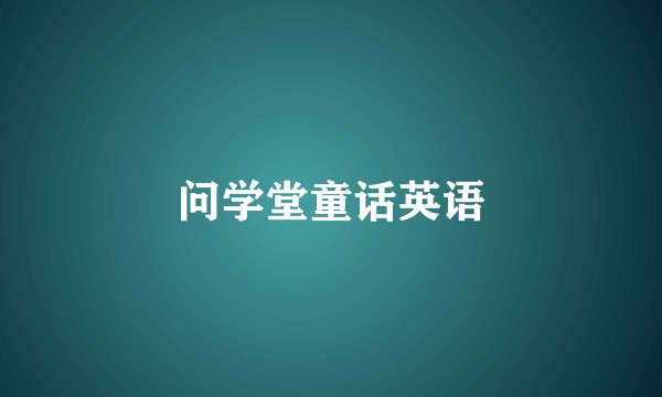 问学堂童话英语