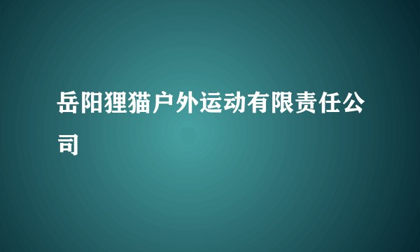 岳阳狸猫户外运动有限责任公司
