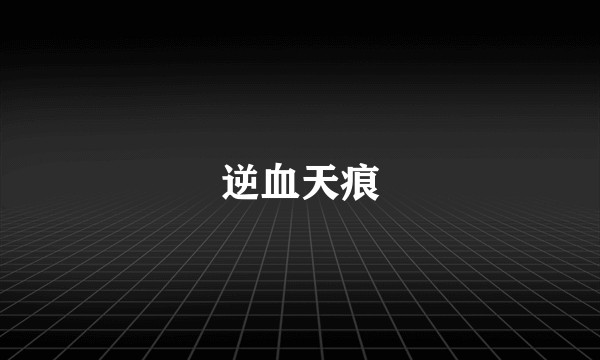 逆血天痕