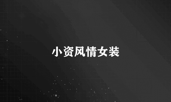 小资风情女装