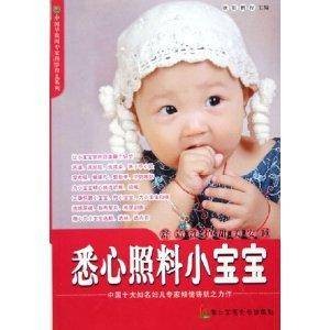 悉心照料小宝宝/中国早教网专家科学育儿系列