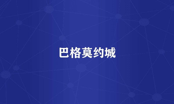 巴格莫约城