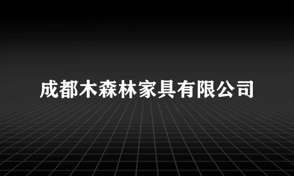 成都木森林家具有限公司
