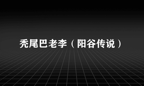 秃尾巴老李（阳谷传说）