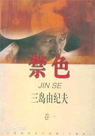 禁色（2011年上海译文出版社出版发行的图书）