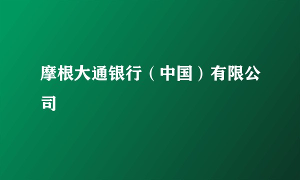 摩根大通银行（中国）有限公司