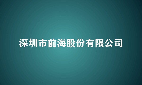 深圳市前海股份有限公司