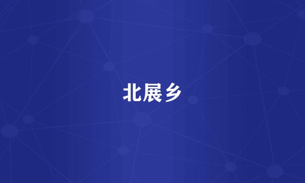 北展乡