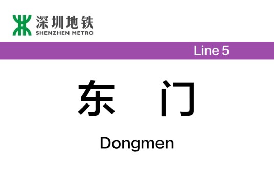 东门站（中国广东省深圳市境内地铁车站）