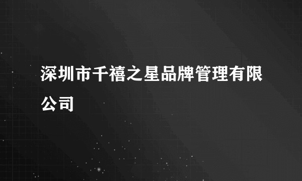 深圳市千禧之星品牌管理有限公司