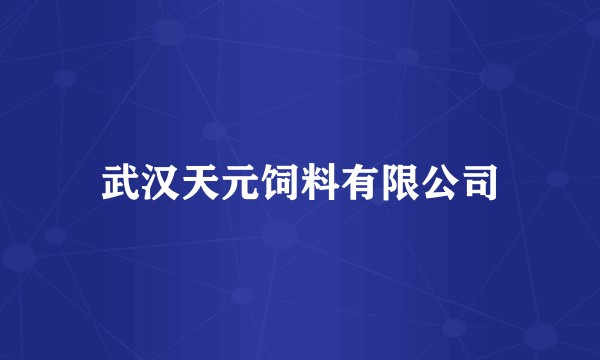 武汉天元饲料有限公司