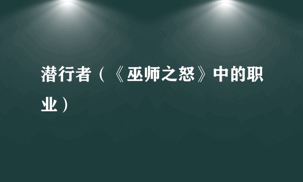 潜行者（《巫师之怒》中的职业）