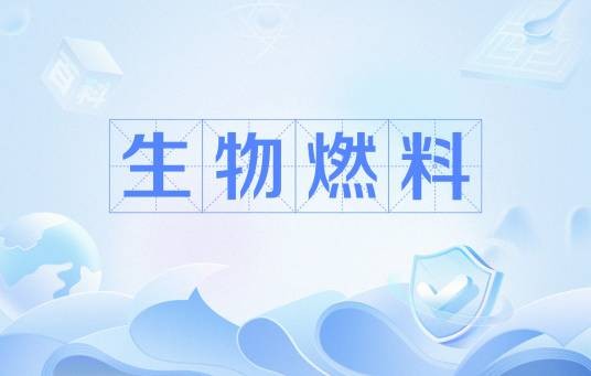 生物燃料