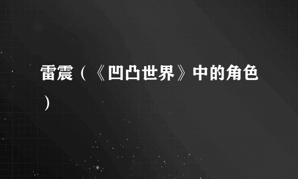 雷震(《凹凸世界》中的角色)