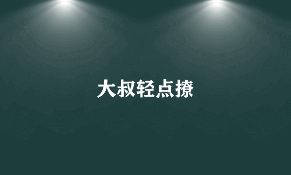 大叔轻点撩