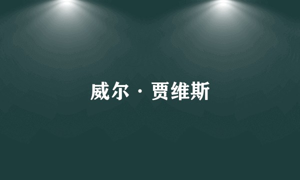 威尔·贾维斯