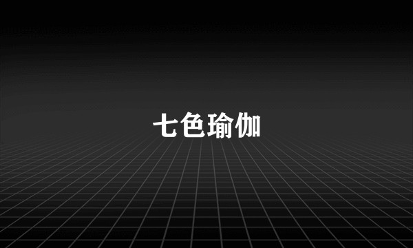 七色瑜伽