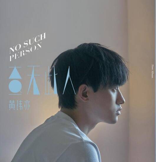 查无此人(黄玮亦演唱歌曲)