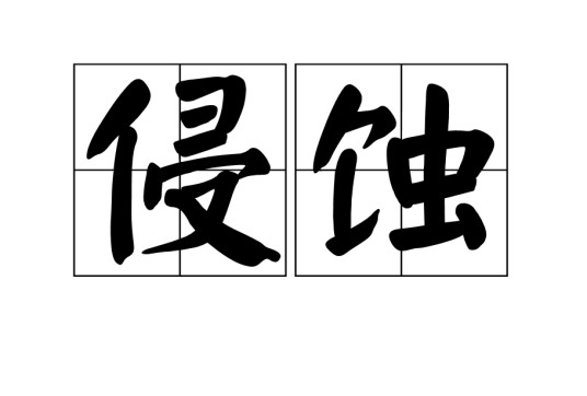 侵蚀（汉语词语）