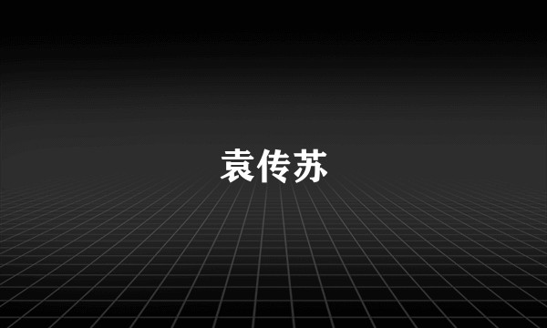 袁传苏